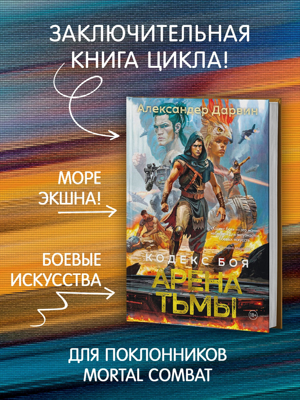 Кодекс боя. Кн. 3. Арена тьмы. Дарвин А. - Азбука фото 5