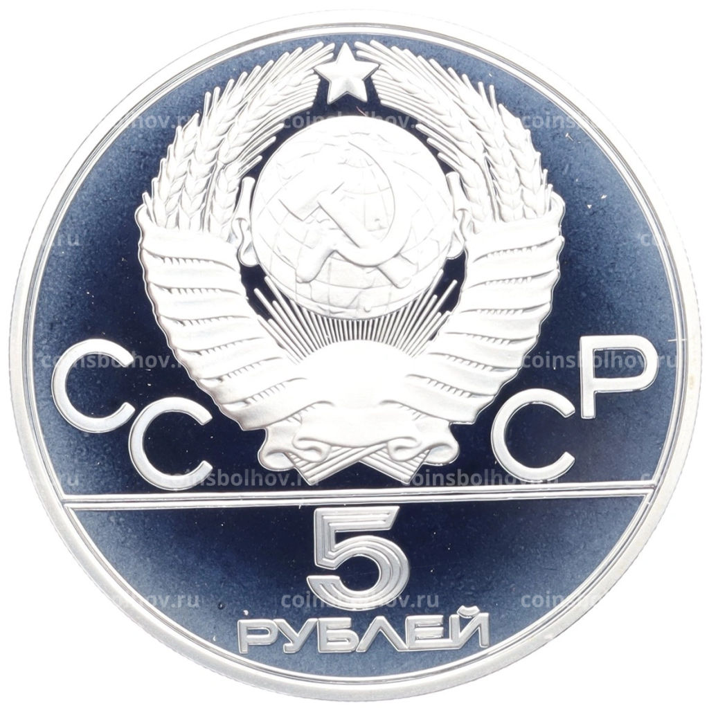 5 рублей 1980 года ММД XXII летние Олимпийские Игры 1980 в Москве (Олимпиада-80) Гимнастика