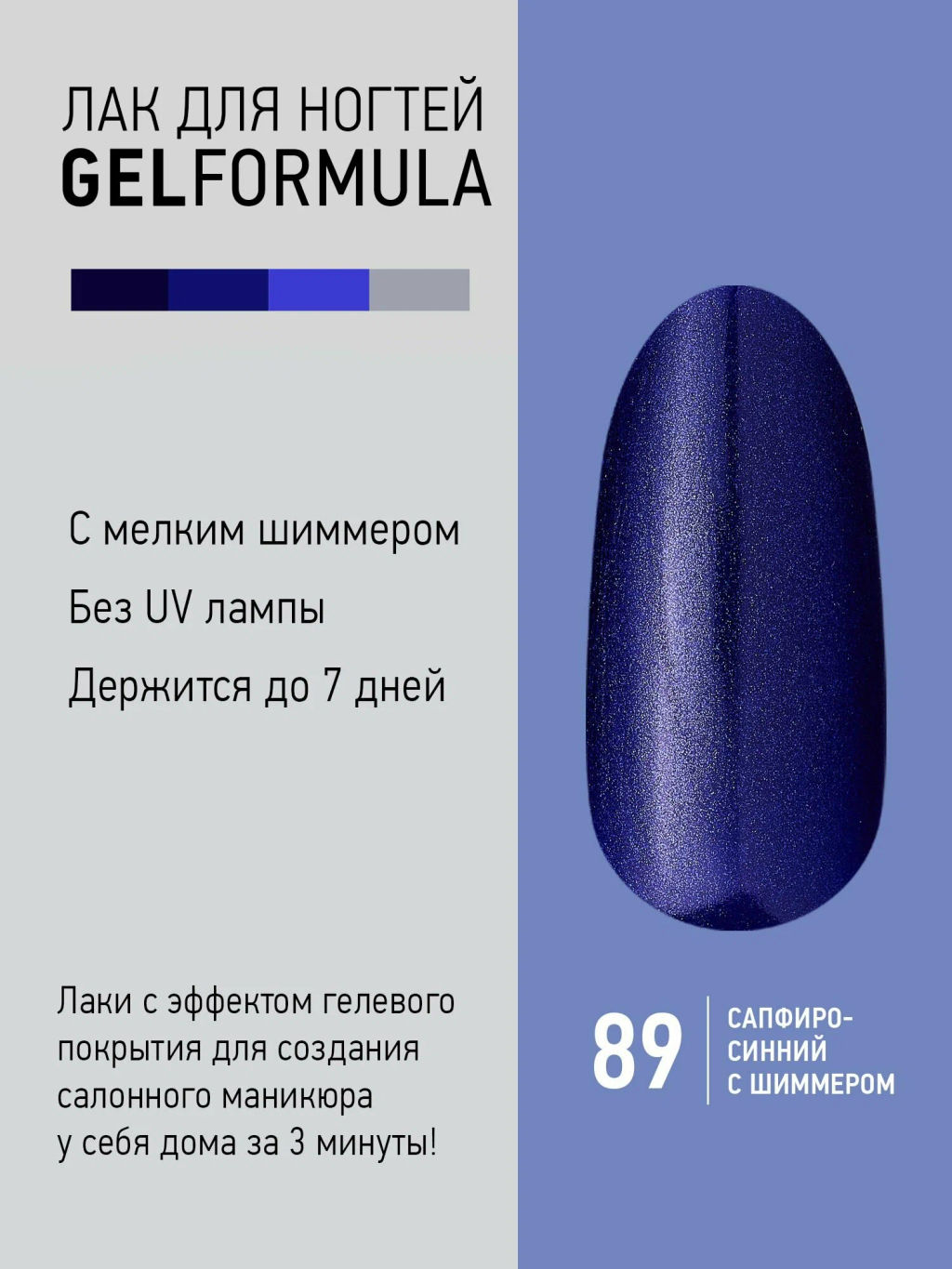 Brigitte Bottier Лак д/ногтей GEL FORMULA тон 89 сапфир 12мл BB-GF89