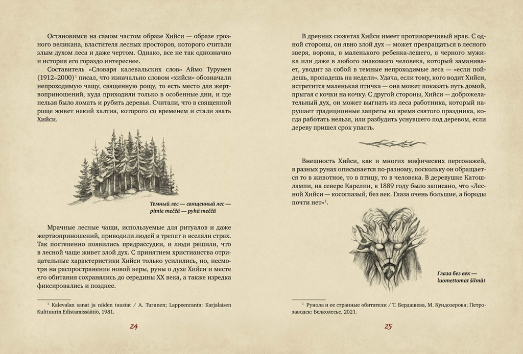 Карельские боги. За 300 лет до Калевалы. Древний свод. Бердашева Т. - Колибри фото 6