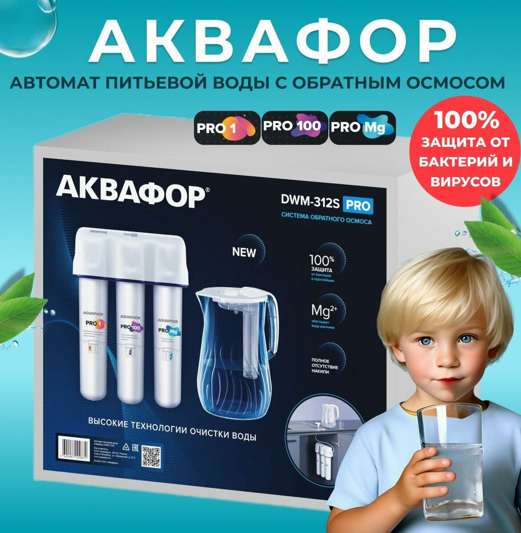 -19% Морион DWM-312 S PRO Фильтр обратного осмоса с кувшином Аквафор