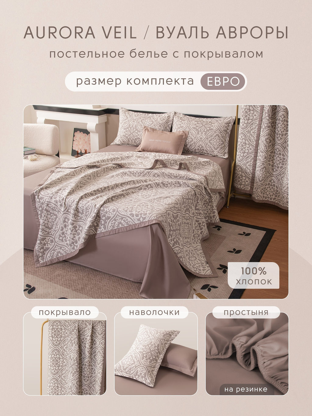 Комплект постельного белья на резинке Сатин Aurora Veil/Вуаль Авроры с Покрывалом AVR004 180*200*25;160*200*25;140*200*25 Евро 50-70 2 шт