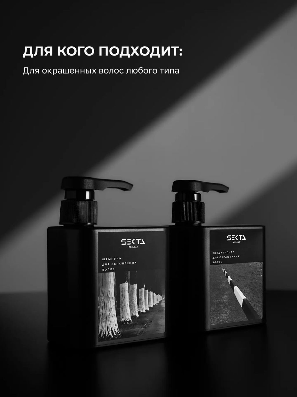 Набор для окрашенных волос: Шампунь + Кондиционер (2 х 500 мл) - HAIR SEKTA фото 3