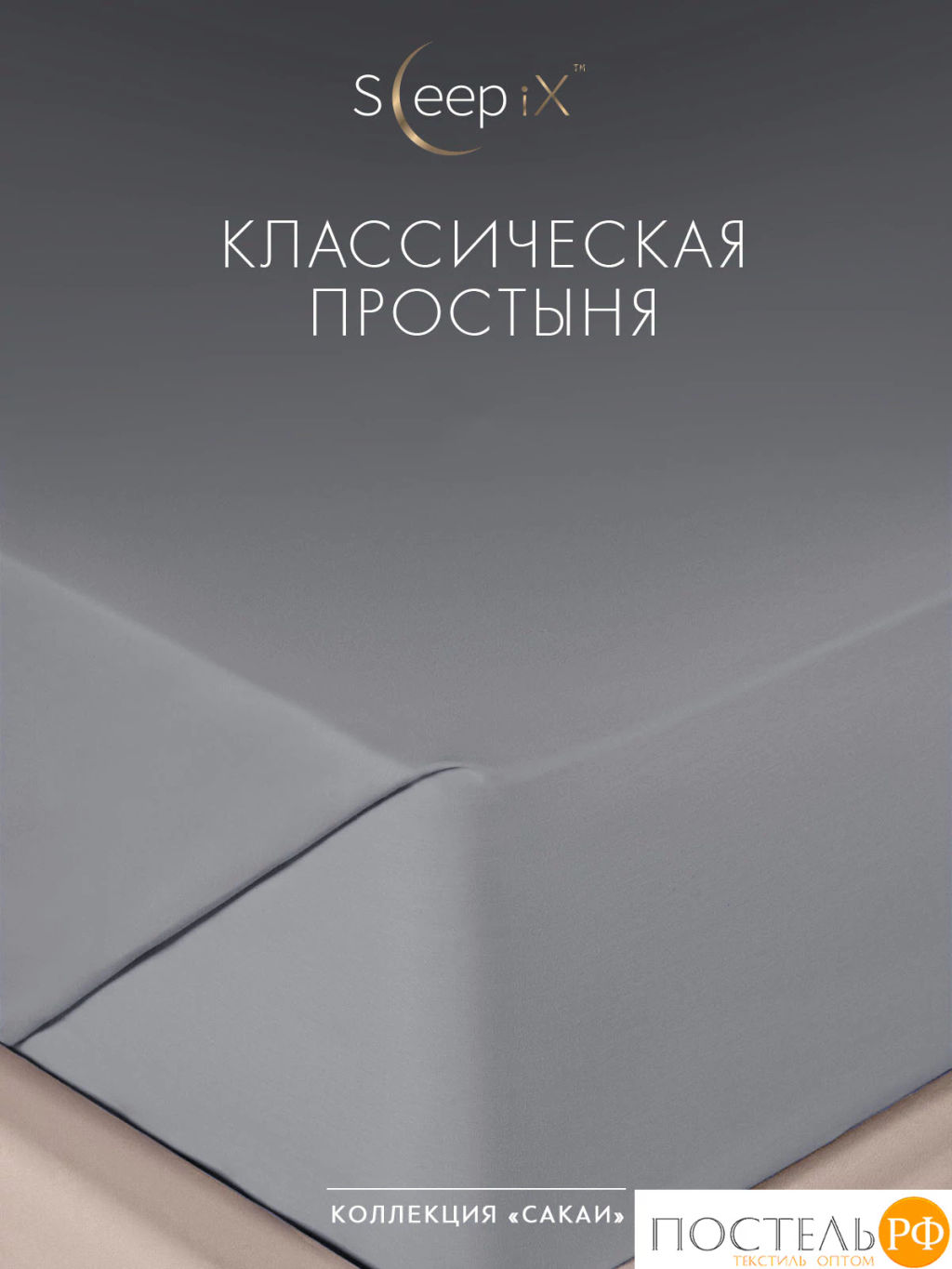 Простыня SleepiX САКАИ хлопок сер - Sleep ix фото 2