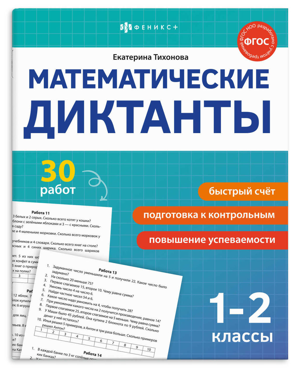 Книжка с заданиями для детей. Серия "Математические диктанты" арт. 70891 1-2 КЛАССЫ