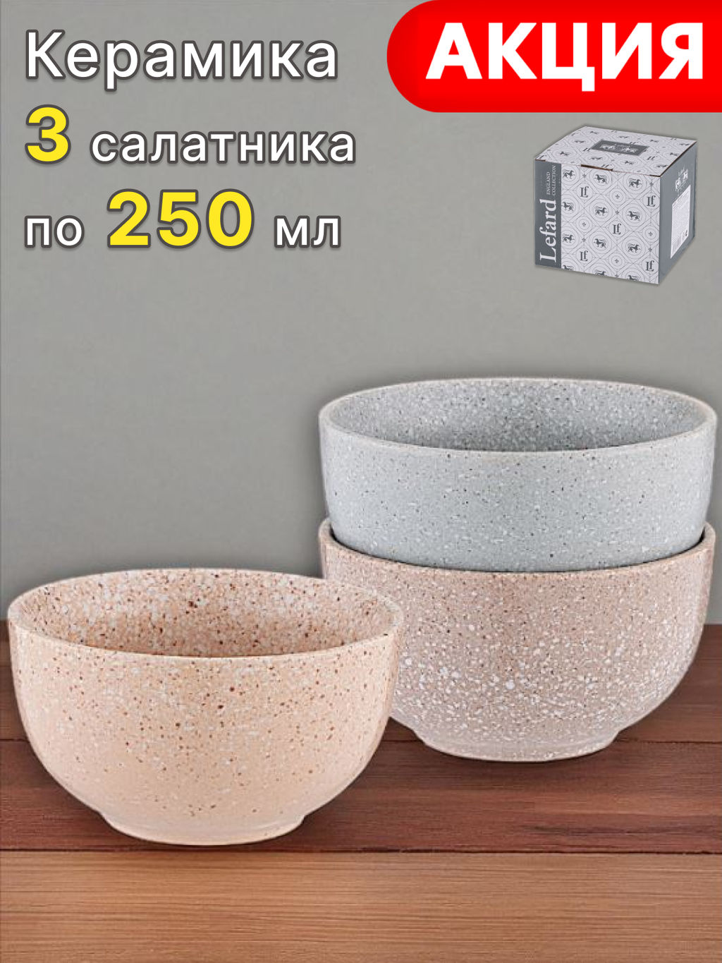 НАБОР САЛАТНИКОВ ИЗ 3 ШТ. КОЛЛЕКЦИЯ МОДЕРН 11*6 СМ 250 МЛ