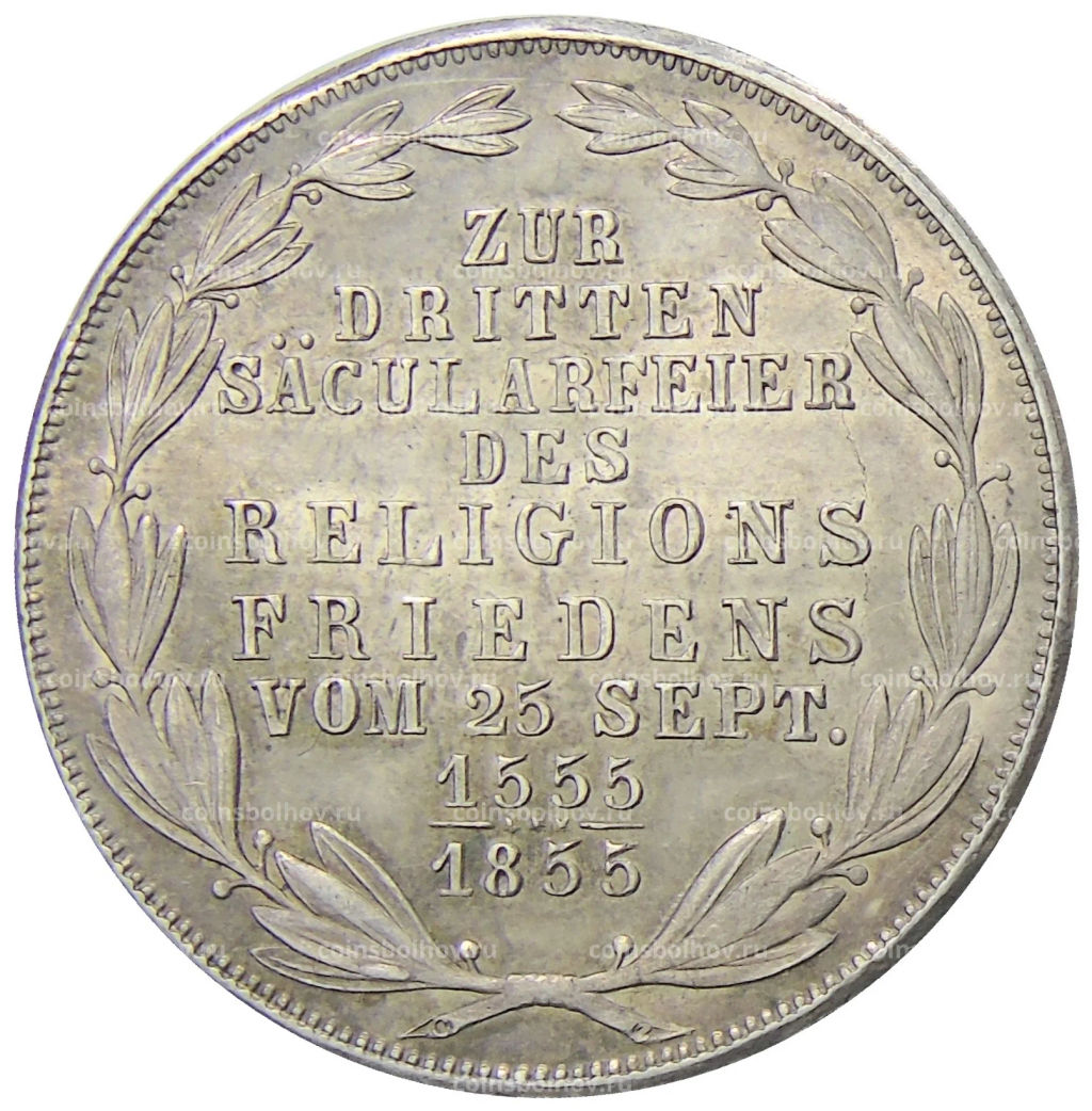 2 гульдена 1855 года Германские государства  Франкфурт  300 лет религиозному миру