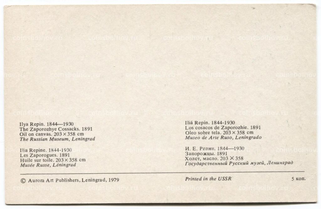 Открытка живопись И.Е. Репин Запорожцы