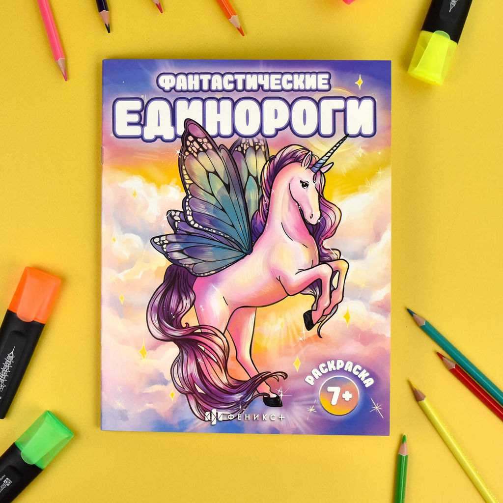 Раскраска для детей. Серия "Фантастические раскраски". арт. 66266 ФАНТАСТИЧЕСКИЕ ЕДИНОРОГИ