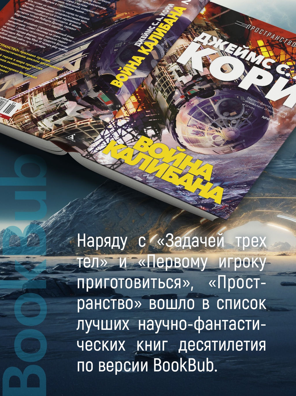 Пространство. Кн. 2. Война Калибана. Кори Дж. С. А. - Азбука фото 7