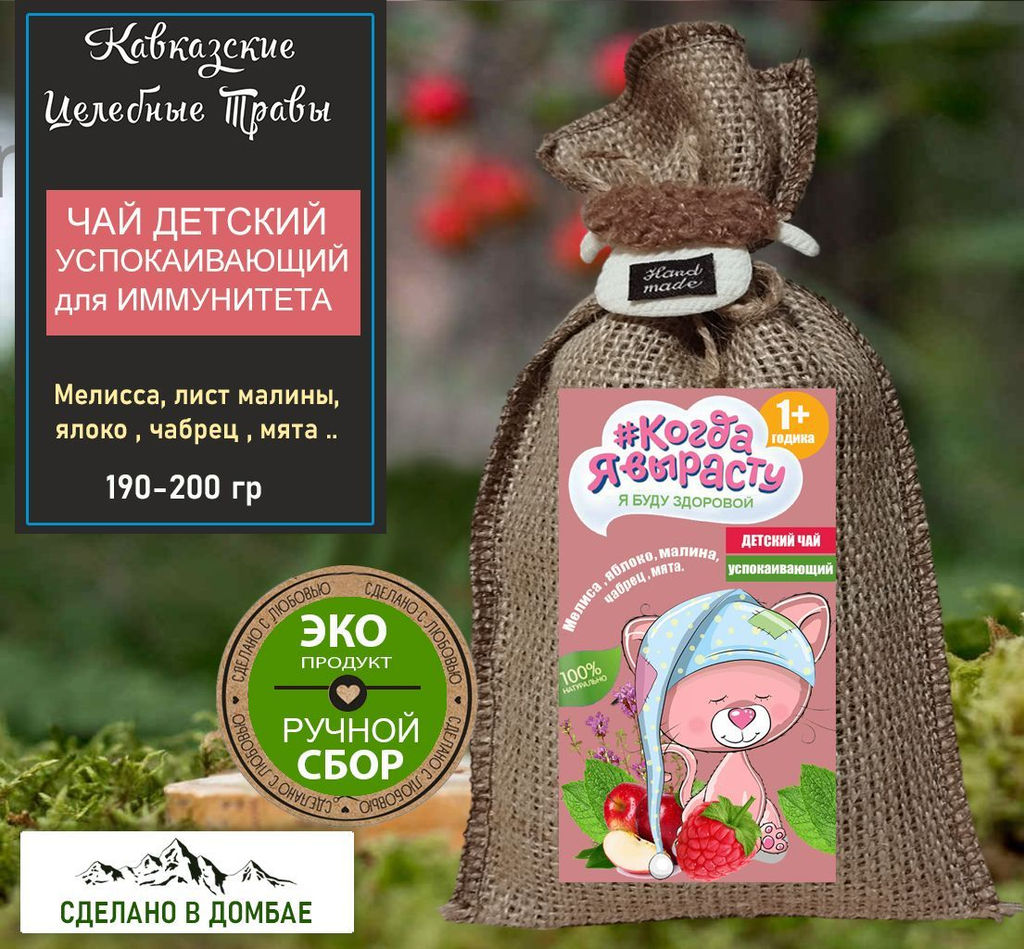 Детский чай для иммунитета, успокаивающий 190-200гр .Домбай.