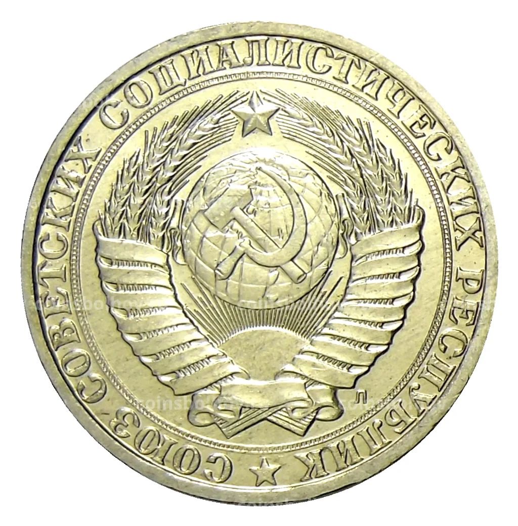 Монета 1 рубль 1991 года Л