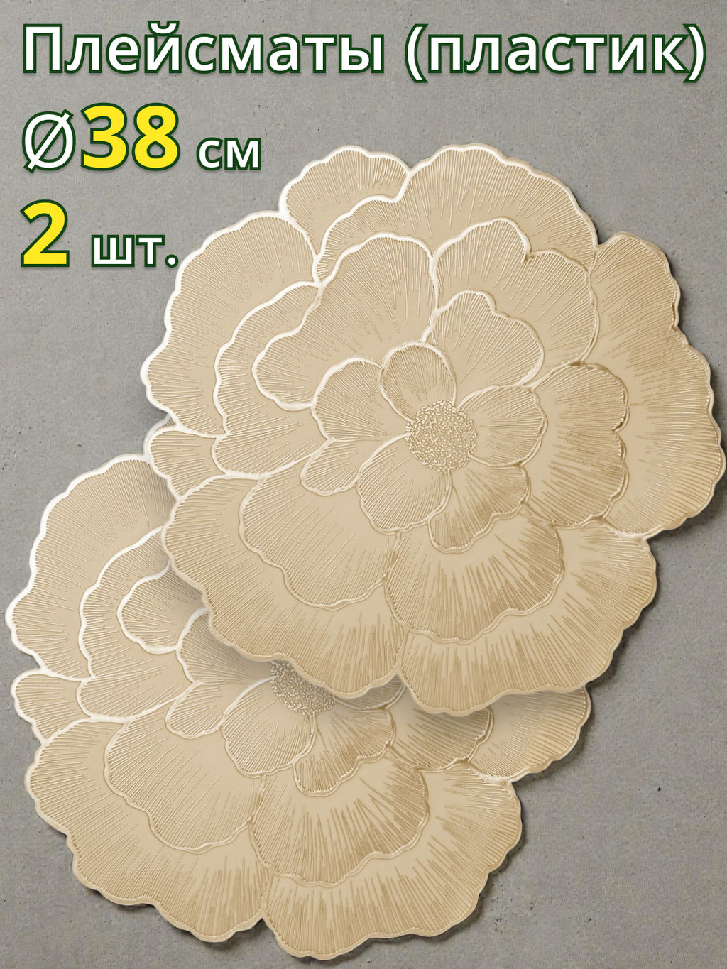 НАБОР ПОДСТАНОВОЧНЫХ САЛФЕТОК ИЗ 2 ШТ., ДИАМЕТР 38 СМ - Lefard фото 4