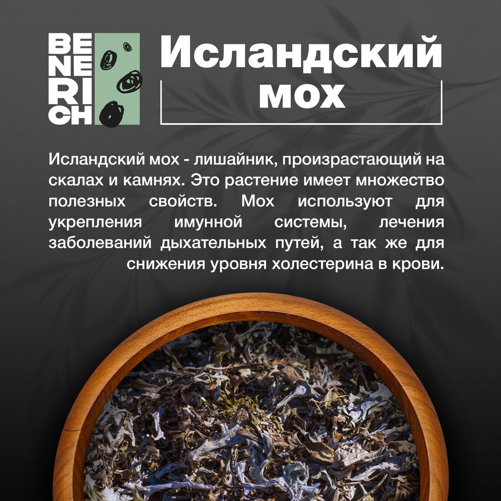 Benerich Исландский мох, 50 грамм  фото 2