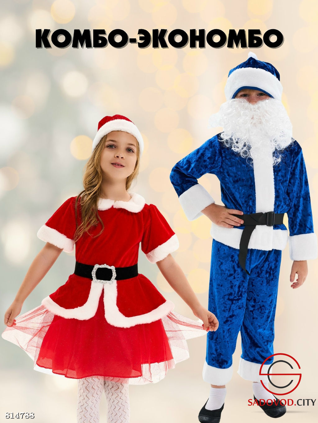 Костюм Мисс Санта и Санта - Bruno фото 3