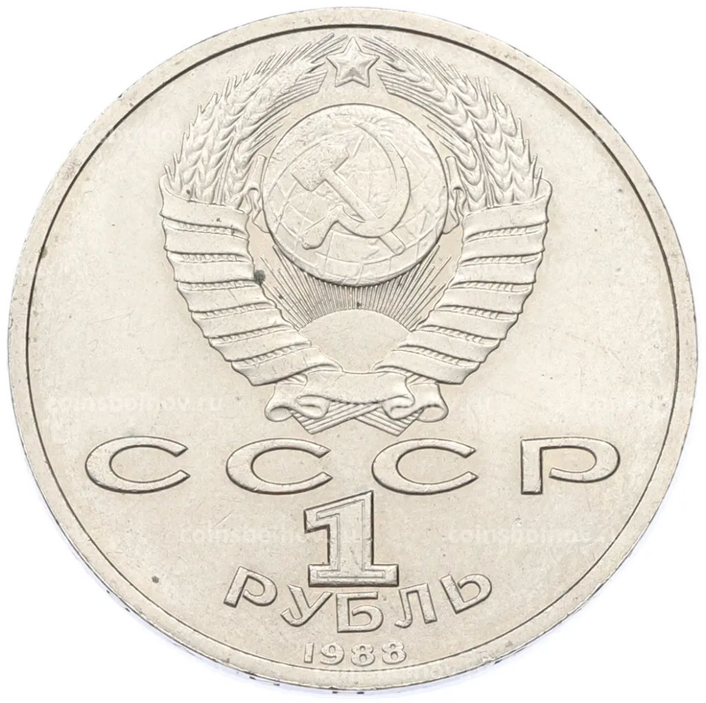 Монета 1 рубль 1988 года Максим Горький