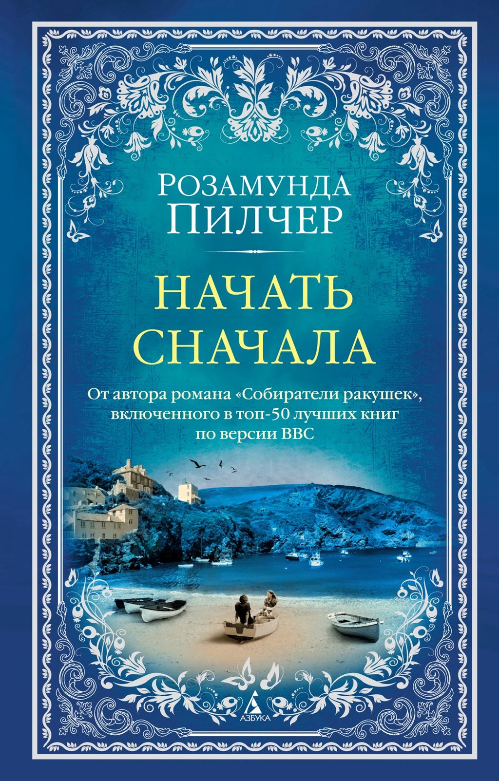Начать сначала (мягк/обл.). Пилчер Р.