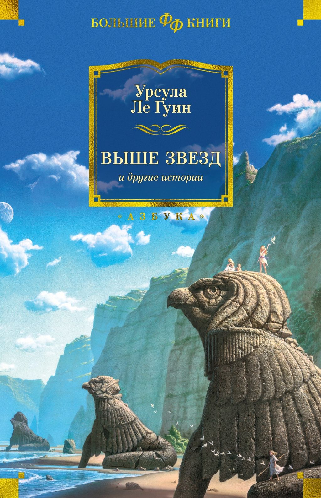 Выше звезд и другие истории. Ле Гуин У.