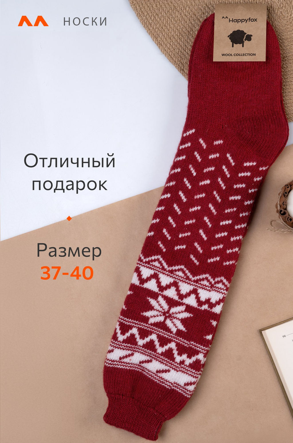 Женские шерстяные гольфы Happyfox