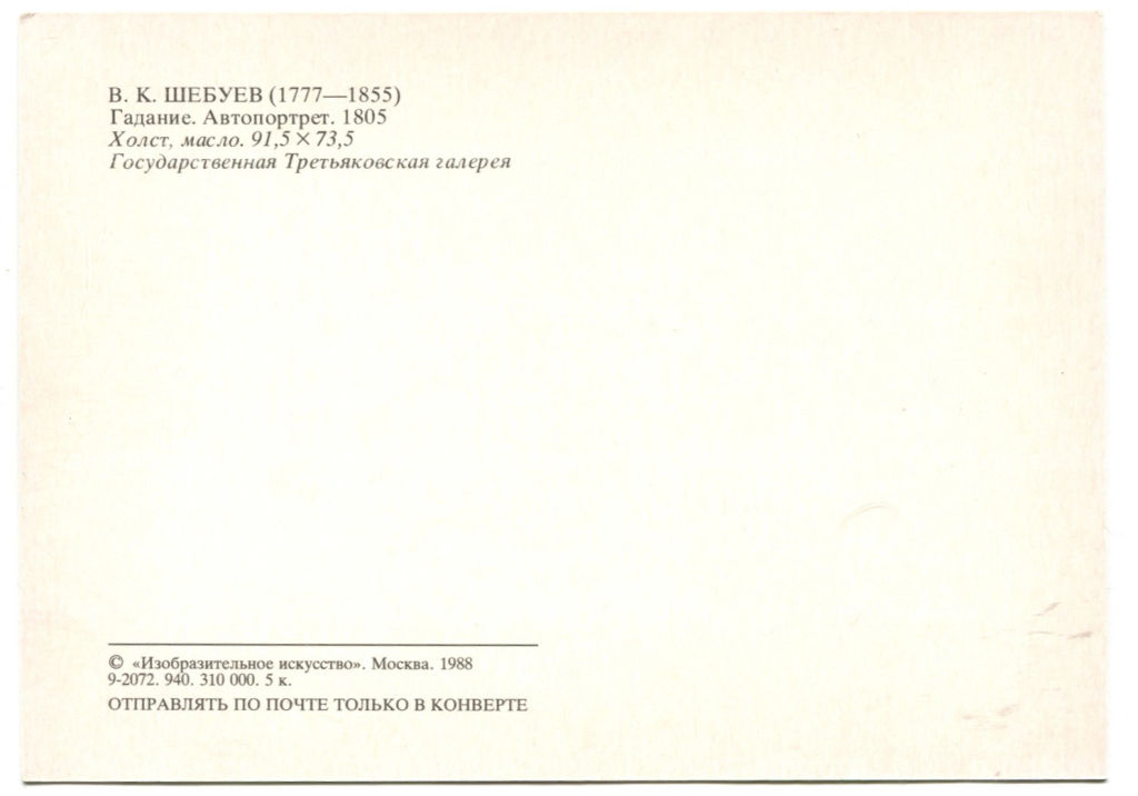Открытка живопись В.К.Шебуев Гадание.Автопортрет 1805 года