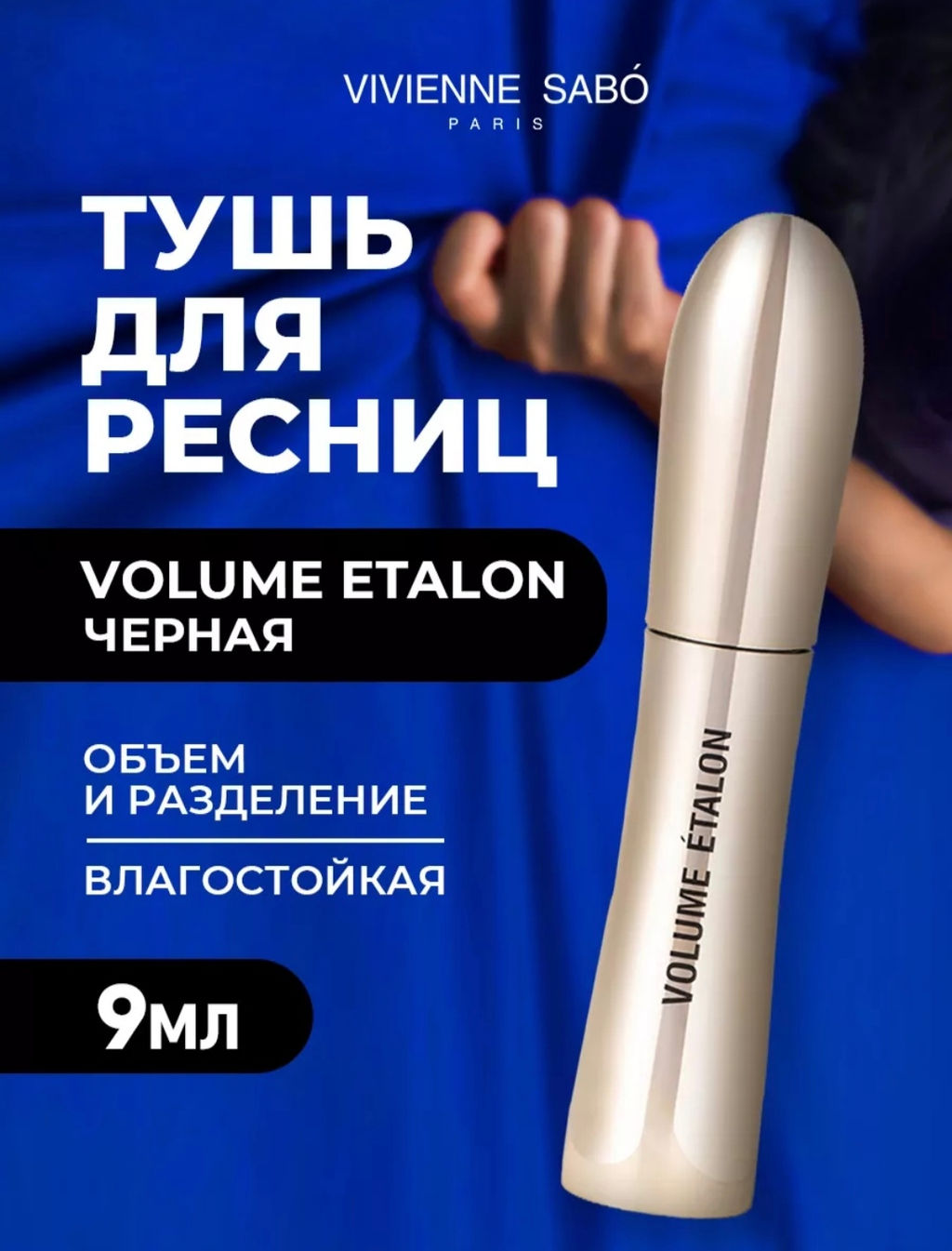 Vivienne Sabo Тушь c исключительным эффектом объема и разделения ресниц Volume etalon тон 01. Нови