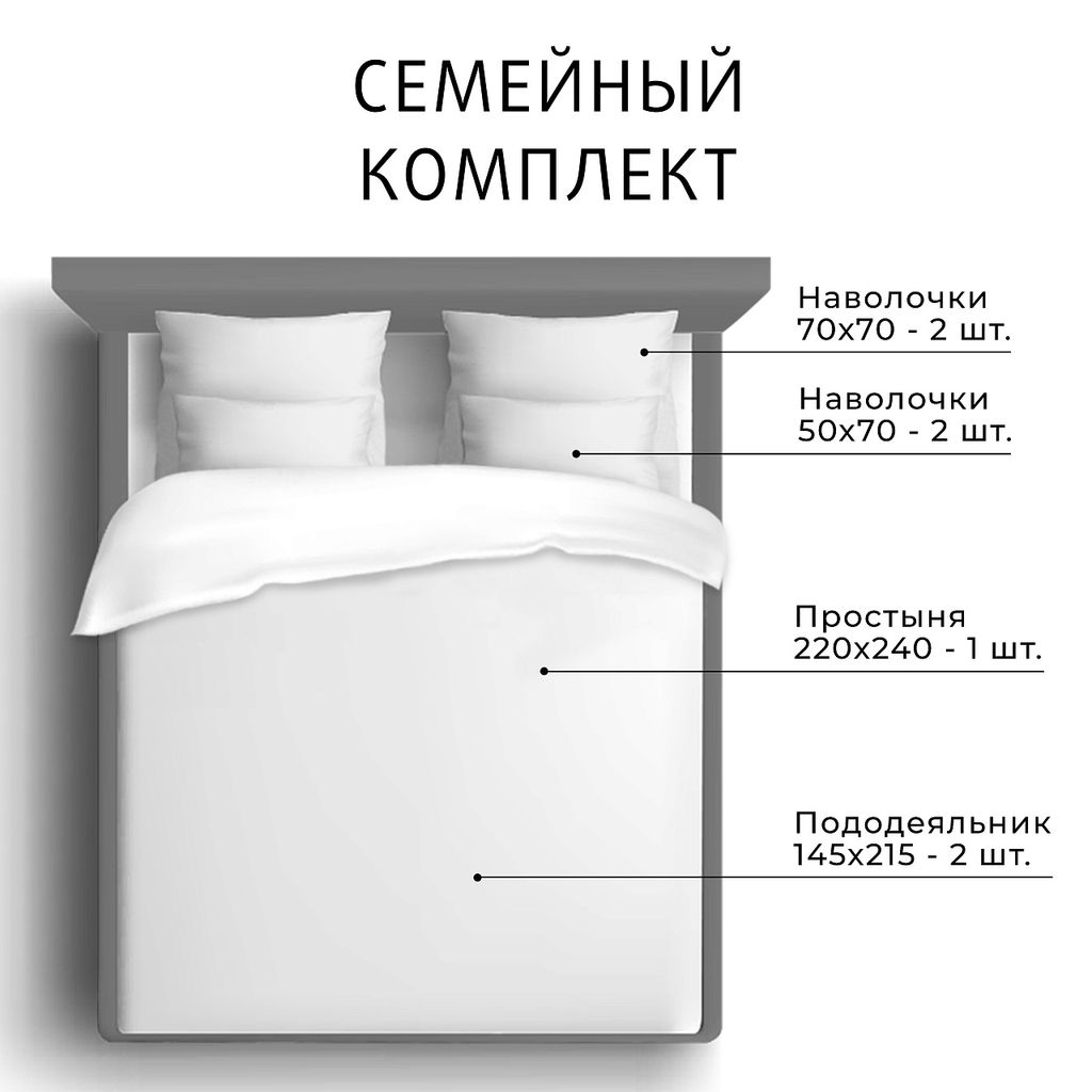 Постельное белье Моноспейс Семейный (2 пододеяльника) + 4 наволочки, белый