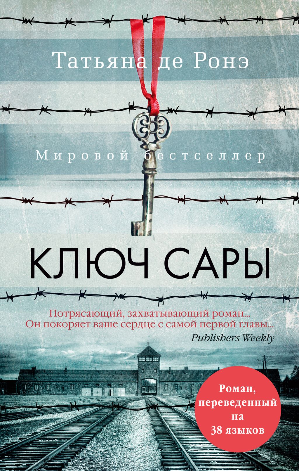 Ключ Сары (мягк/обл.). Ронэ Т. де - Азбука фото 2