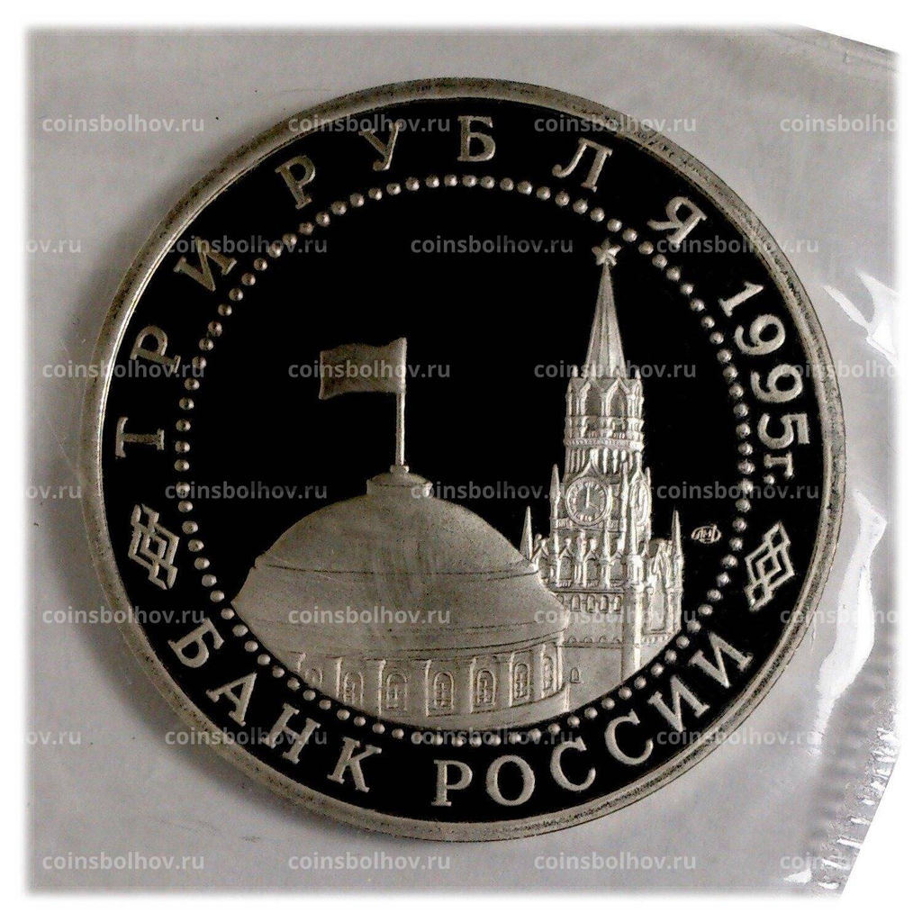 Монета 3 рубля 1995 года ЛМД  Подписание Акта о безоговорочной капитуляции Японии