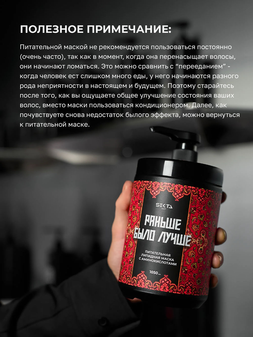 Питательная липидная маска с аминокислотами Раньше было лучше 1050мл HAIR SEKTA  фото 5