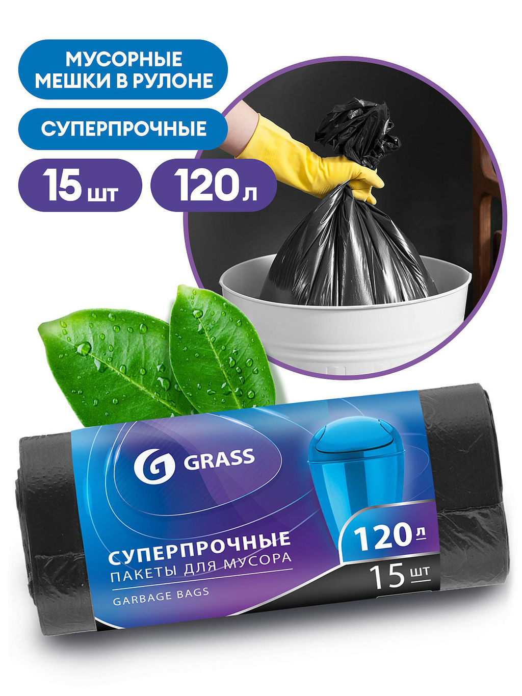 мешки для мусора 120л*15шт 17мкр рулон GRASS