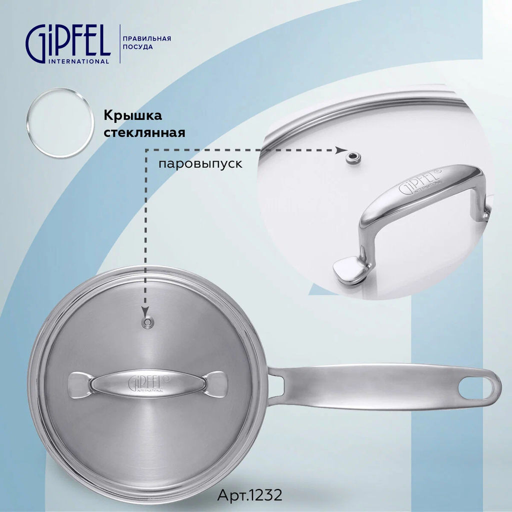 2696 GIPFEL Ковш CAPELLA 1,4л/16х8см, нержавеющая сталь 18/10, стеклянная крышка. Толщина: 0,6 мм - Werner фото 4