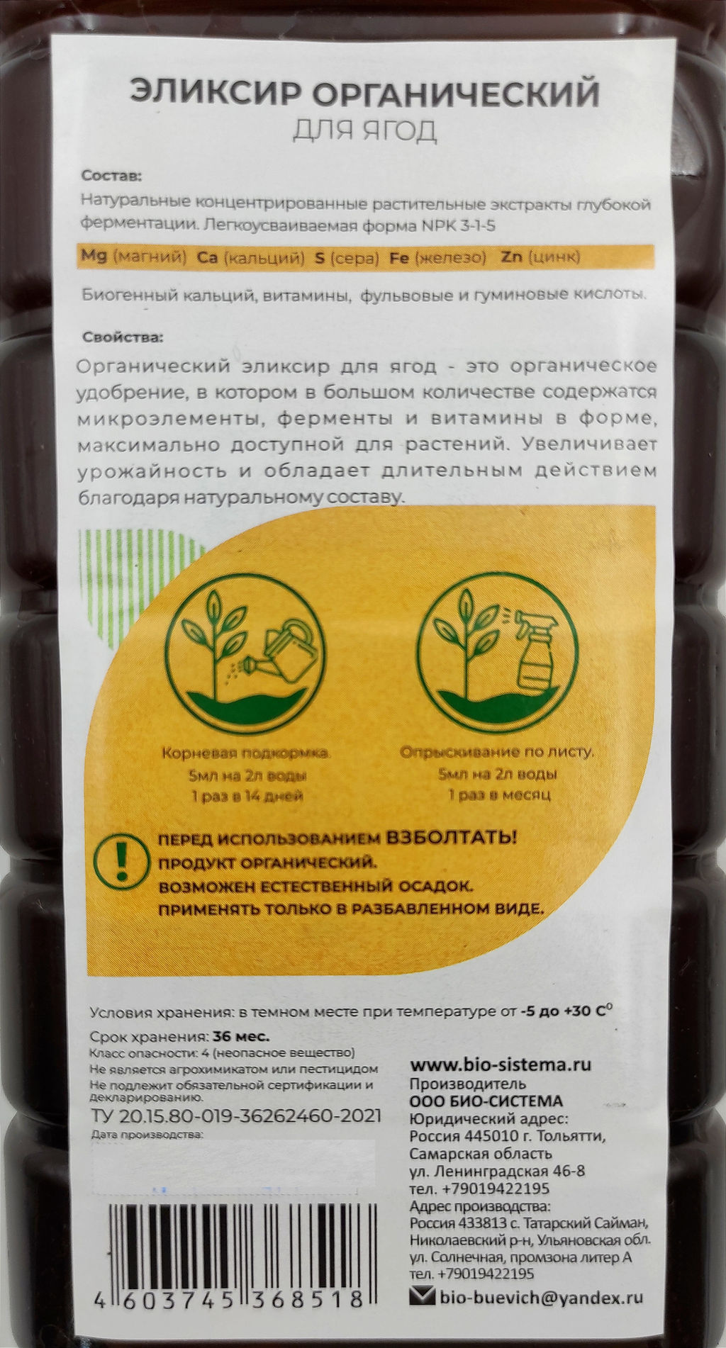 Органич.удобр. "Эликсир Органический" Для ягод 1л