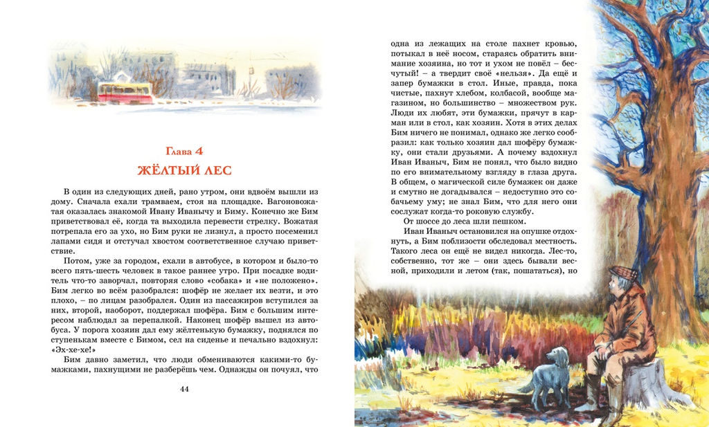 Белый Бим Чёрное ухо. Троепольский Г. - Махаон фото 4