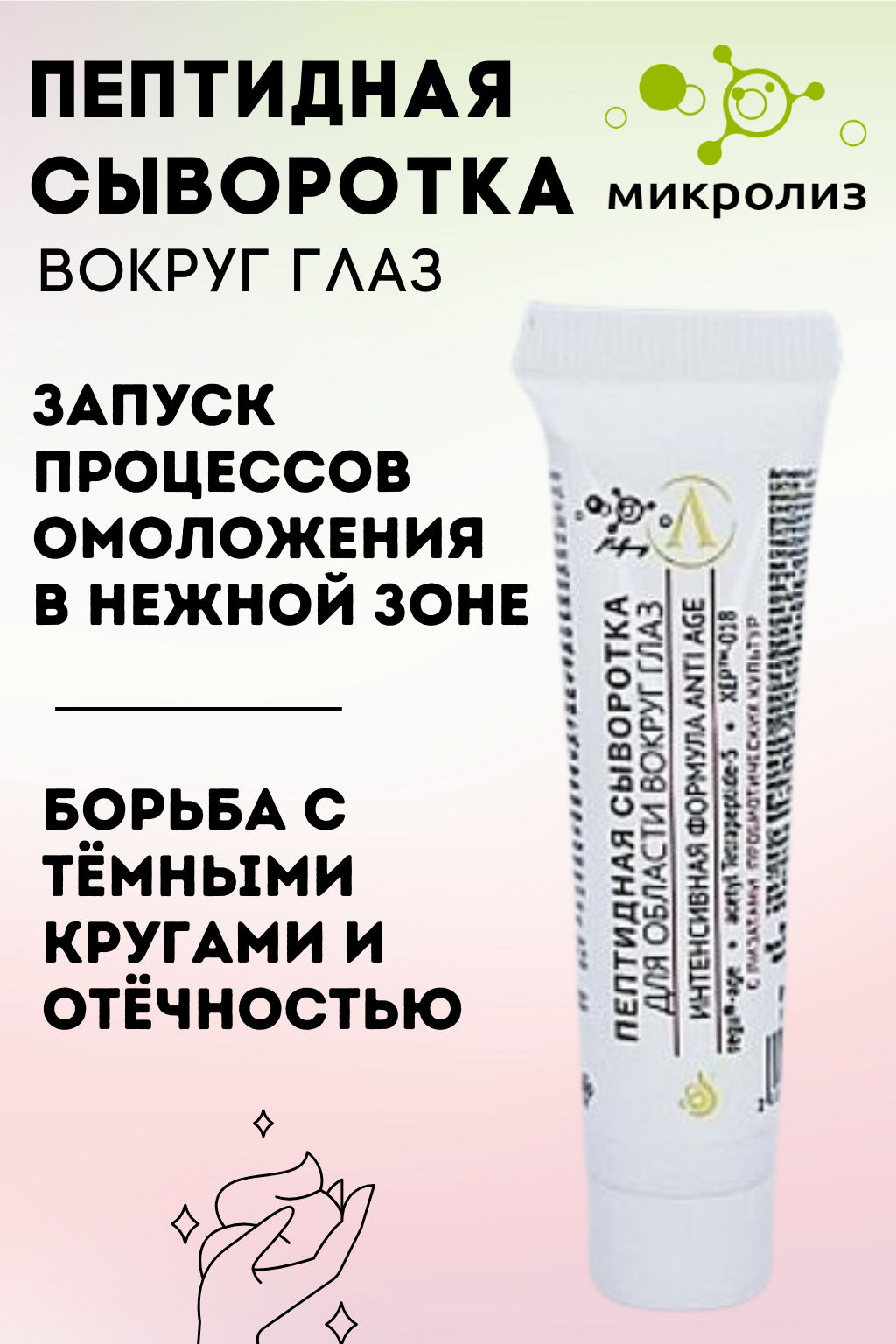 Пептидная сыворотка для области вокруг глаз, 15 мл