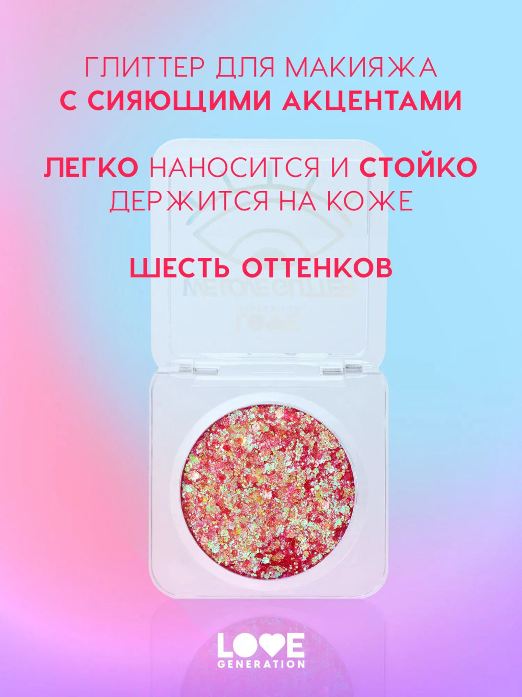 Love Generation Глиттер для лица / Face glitter We love glitter тон 01  фото 2