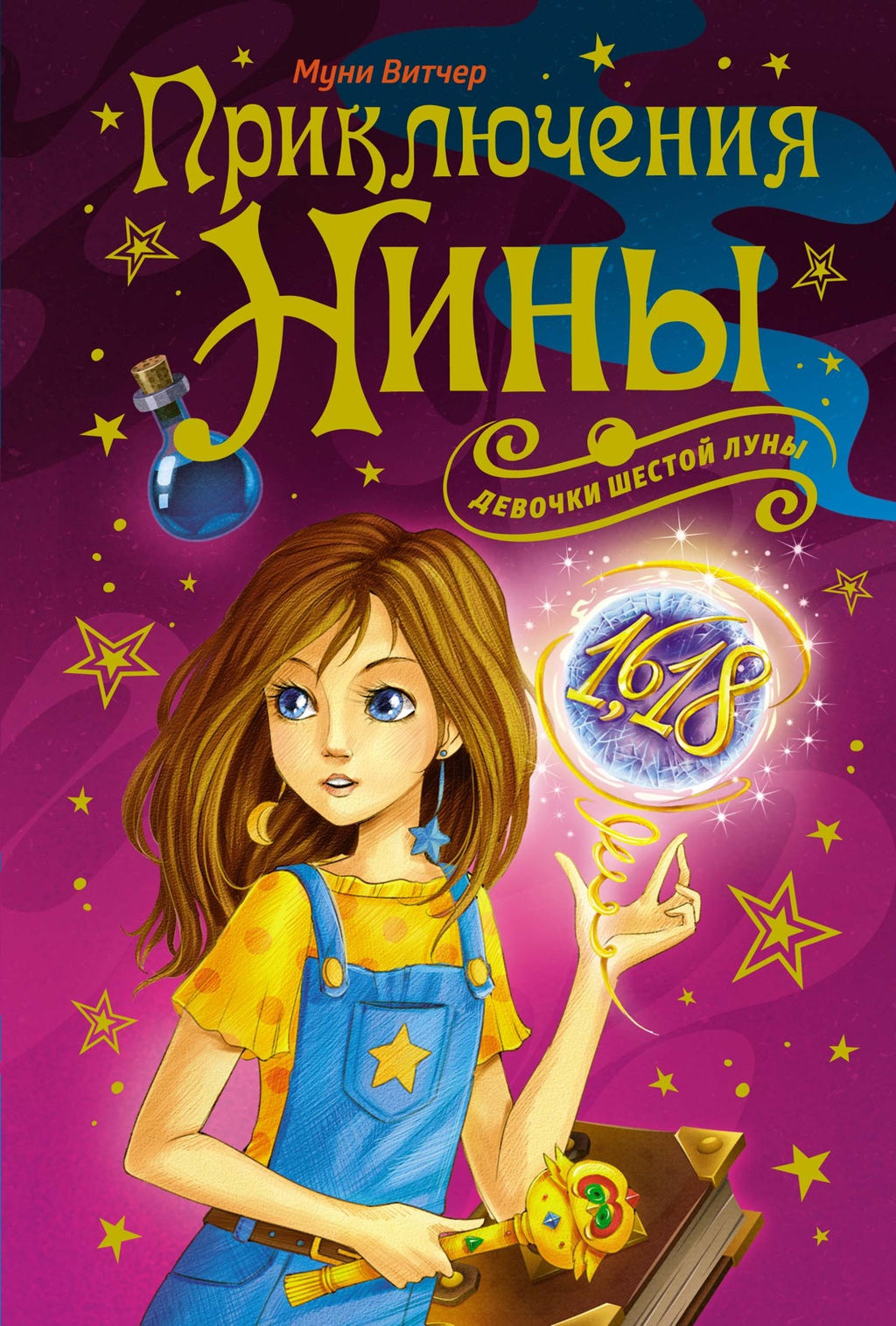 Приключения Нины - девочки Шестой Луны. Витчер М.