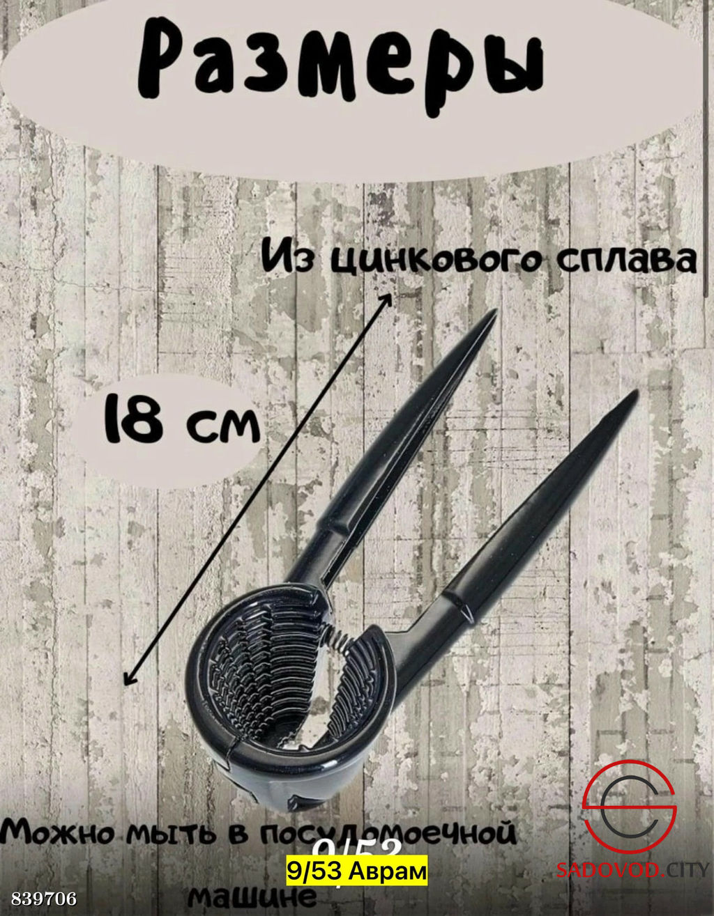 Орехокол с темным никелированным покрытием