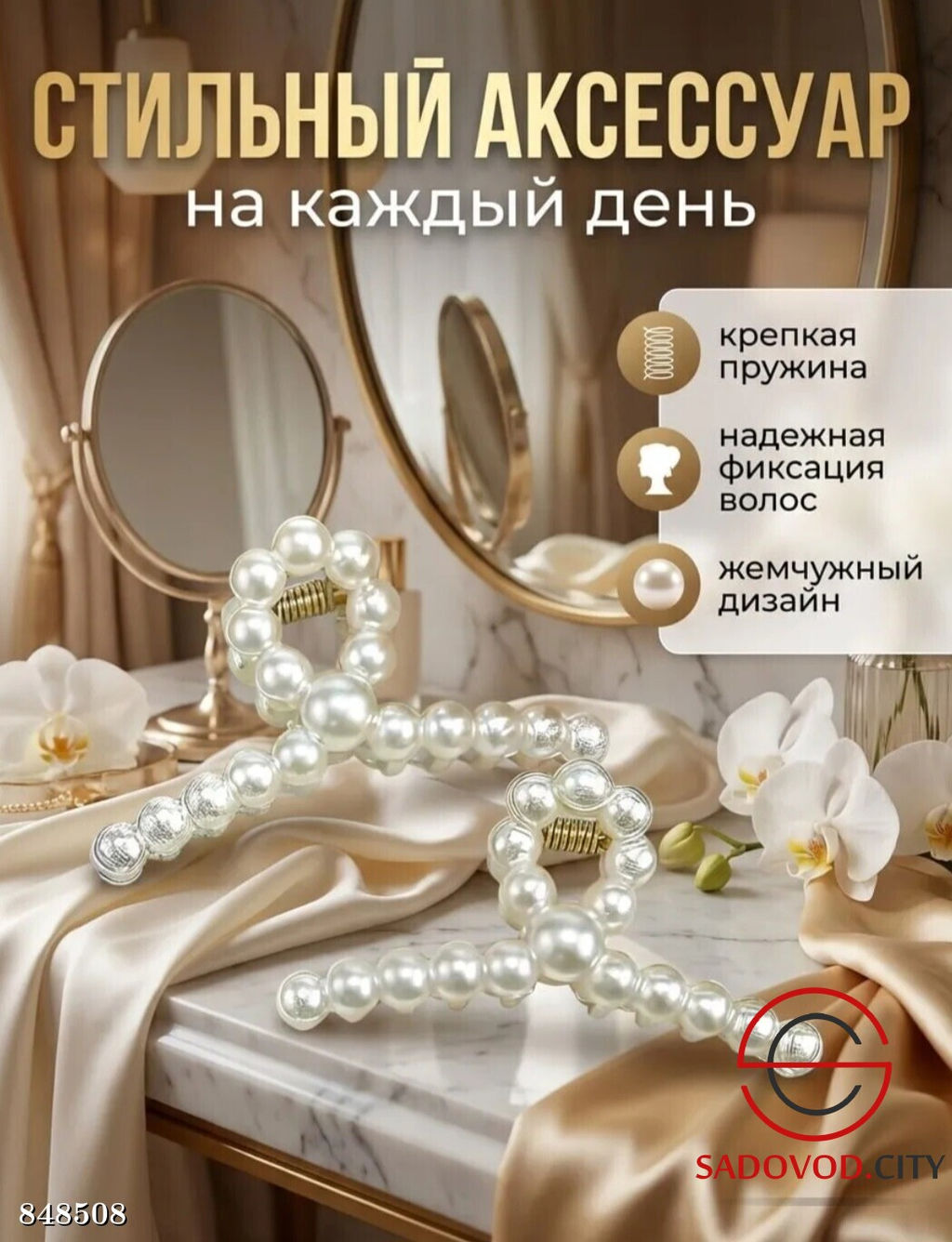 Набор жемчужных крабиков