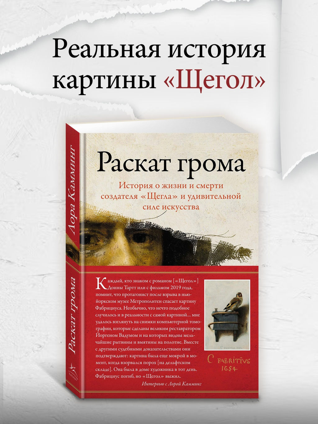 Раскат грома: История о жизни и смерти создателя Щегла и удивительной силе искусства. Камминг Л. - Колибри фото 2