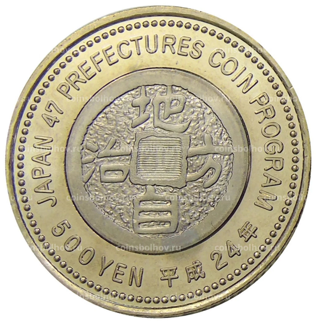 Монета 500 йен 2012 года Япония 47 префектур Японии Канагава