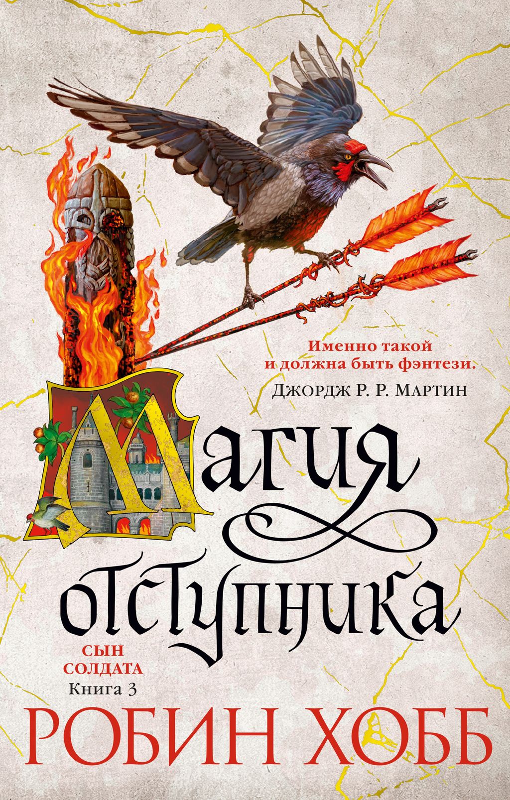 Сын солдата. Книга 3. Магия отступника. Хобб Р.