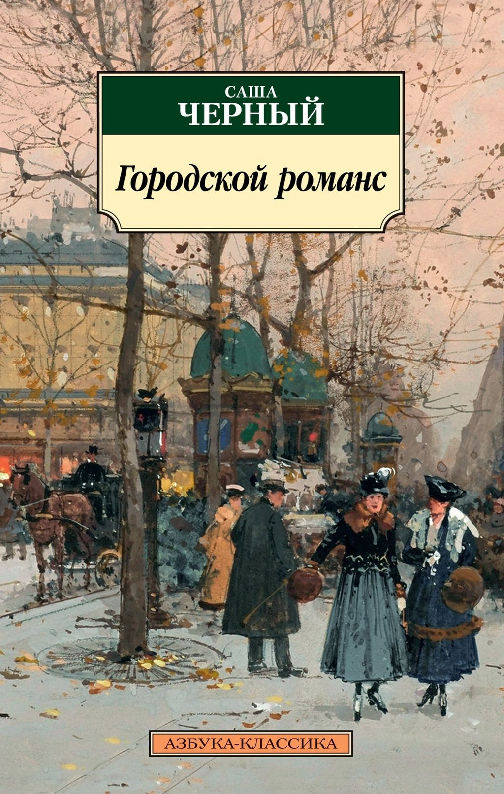 Городской романс. Чёрный С. - Азбука фото 2