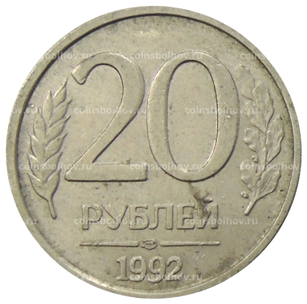 20 рублей 1992 года ЛМД