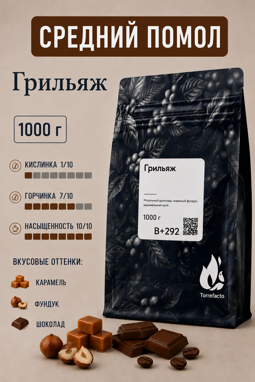 Свежеобжаренный кофе Грильяж - Torrefacto фото 43