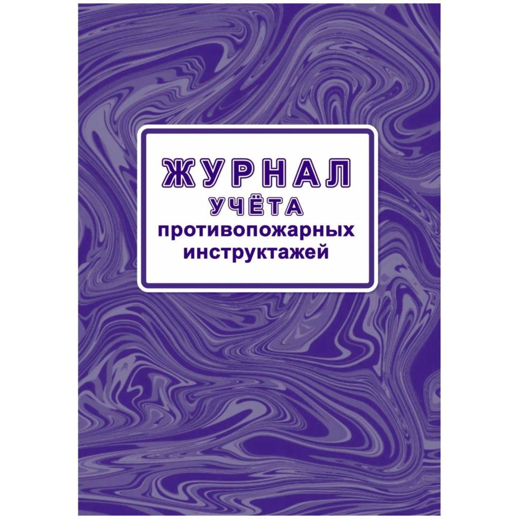 Журнал учета противопожарн инструктажей (Приказ от 16.12.2024) А4 КЖ-1800/1