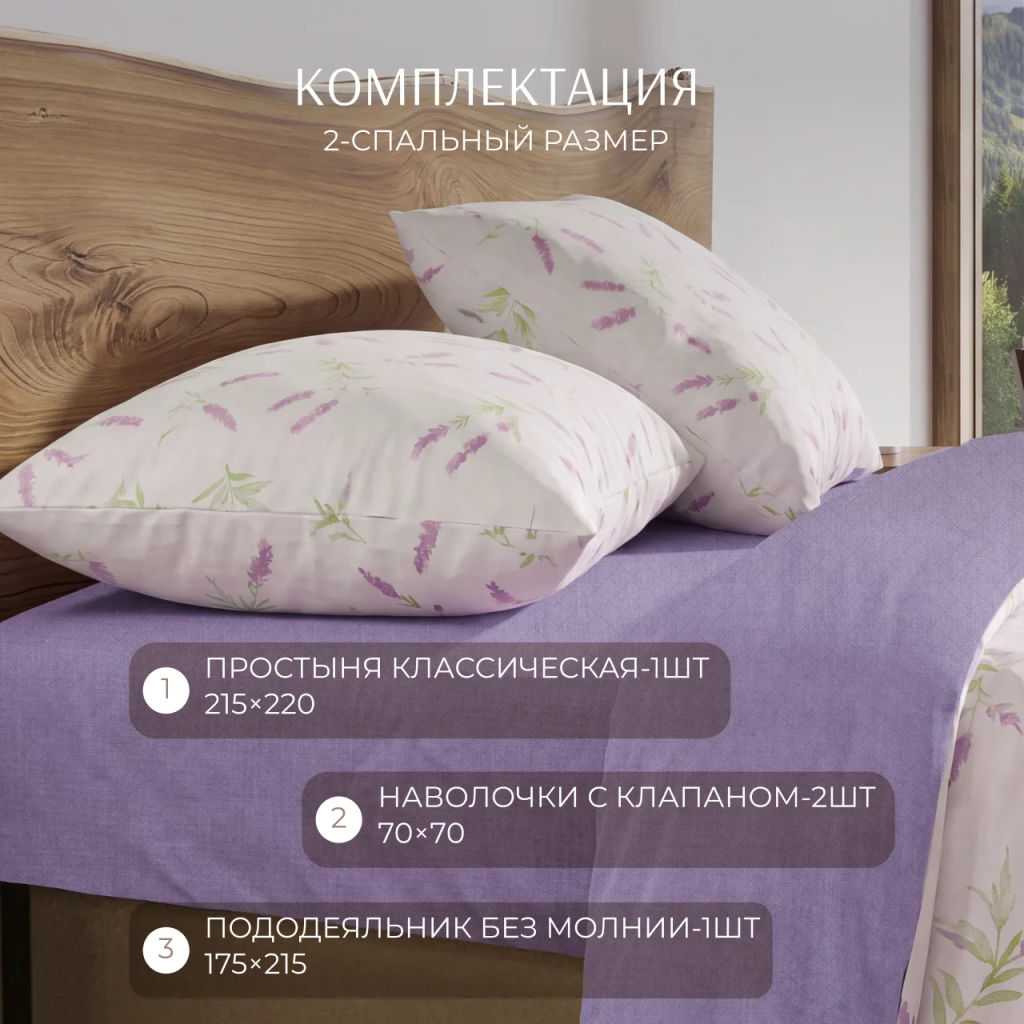 Постельное белье Душистая лаванда поплин 2сп ПОЭТИКА