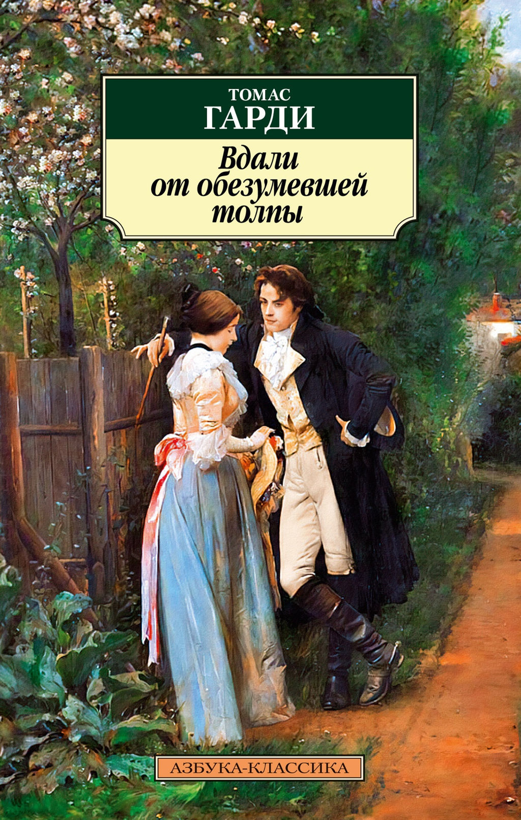 Вдали от обезумевшей толпы (нов/обл.). Гарди Т.