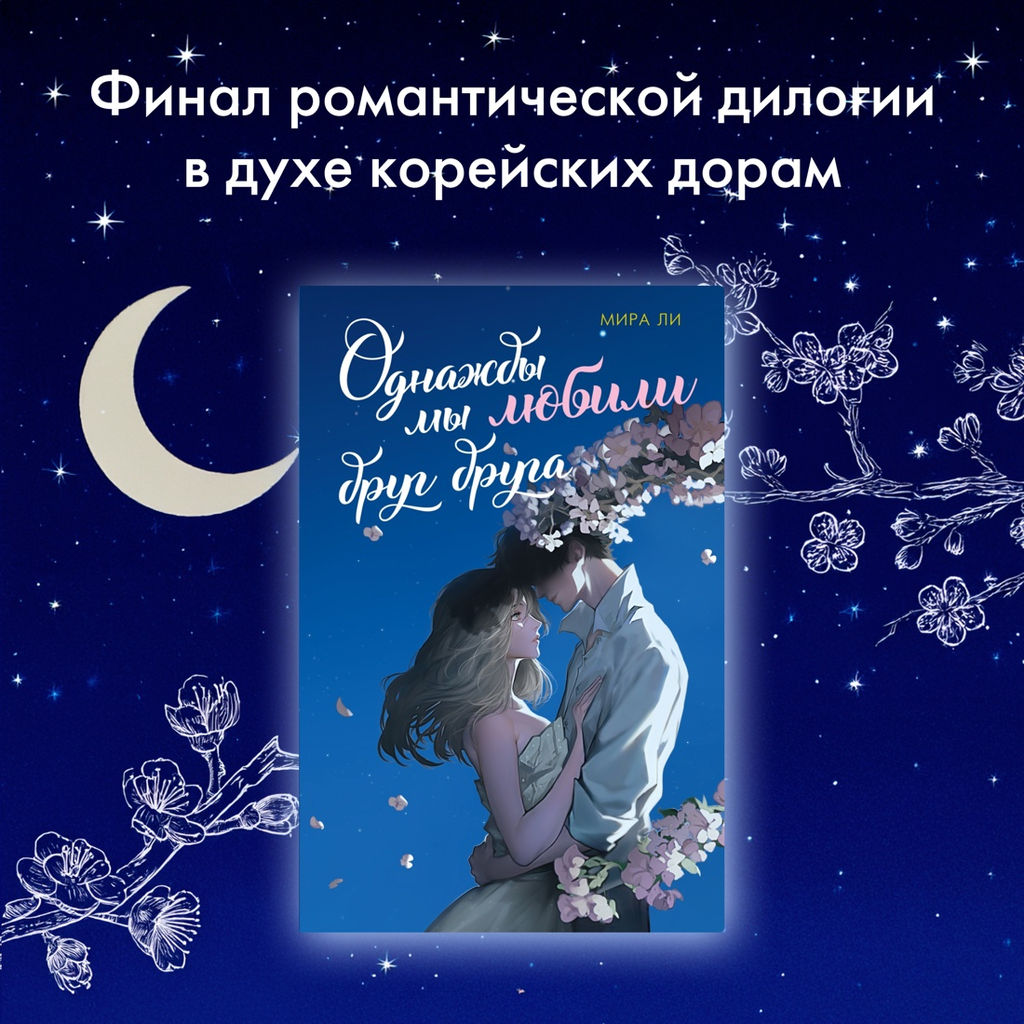 Однажды мы любили друг друга. Ли М. - Махаон фото 2