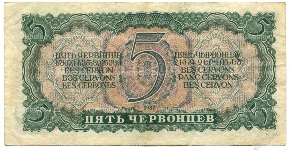 Банкнота 5 червонцев 1937 года