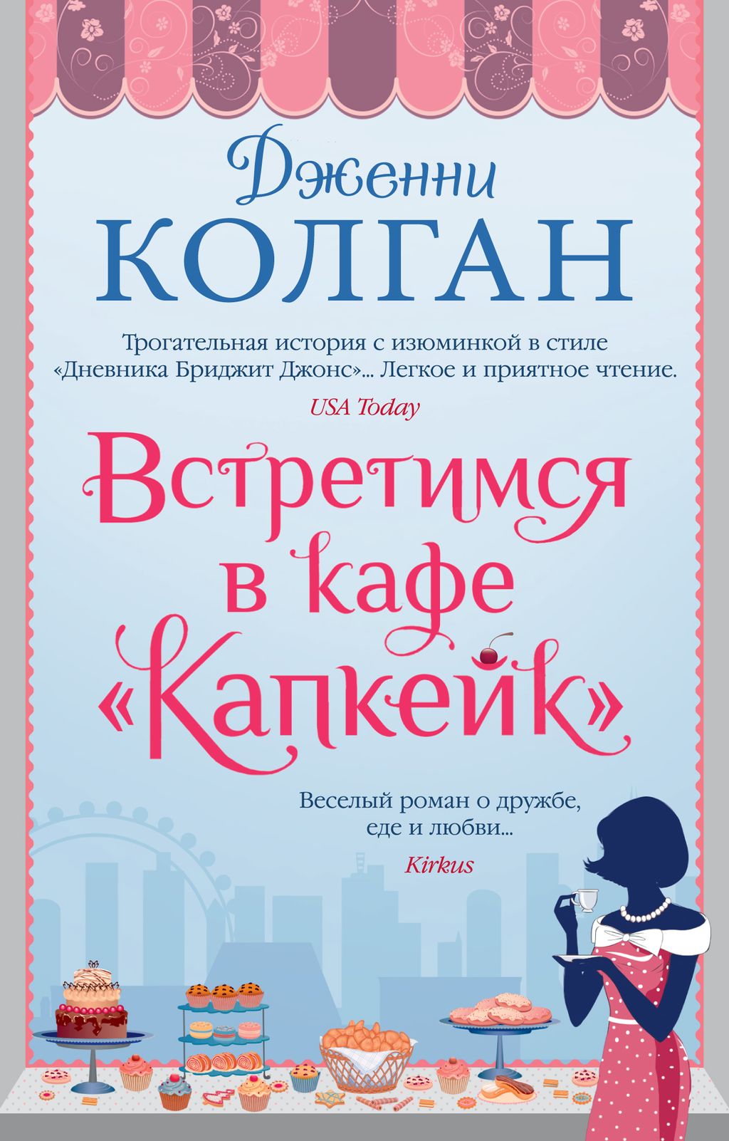 Встретимся в кафе Капкейк (мягк.обл.). Колган Дж. - Иностранка фото 2